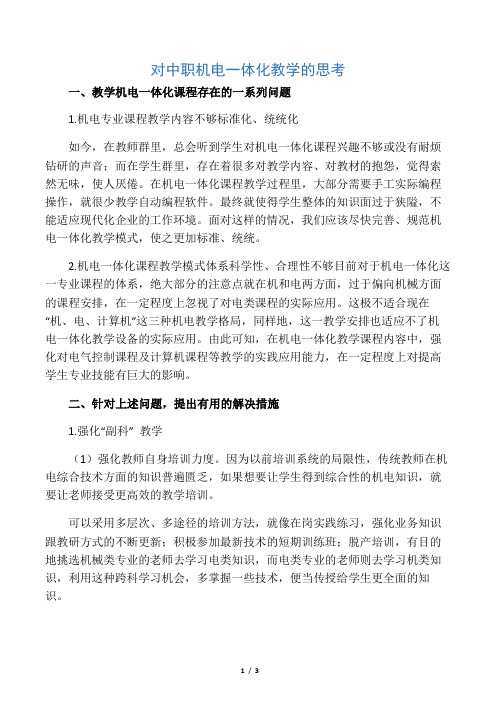 对中职机电一体化教学的思考-最新文档