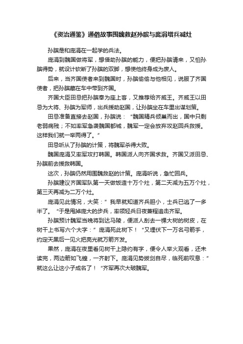 《资治通鉴》通俗故事围魏救赵孙膑与庞涓增兵减灶