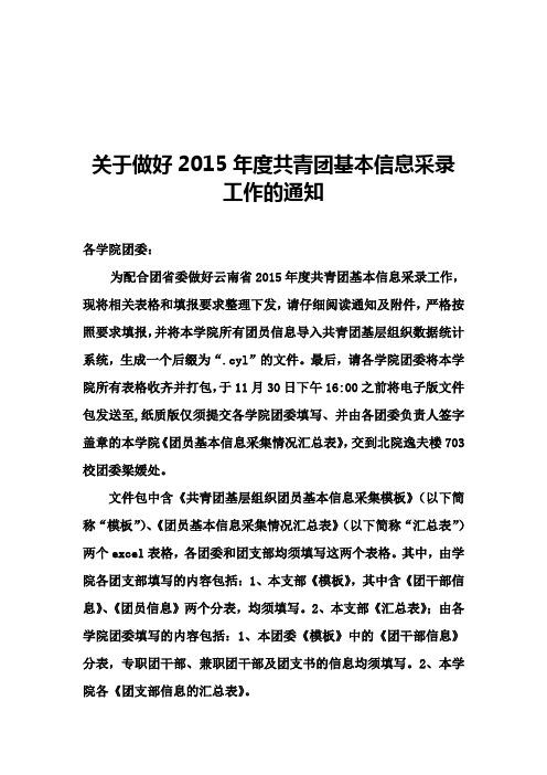 关于做好2015年度共青团基本信息采录
