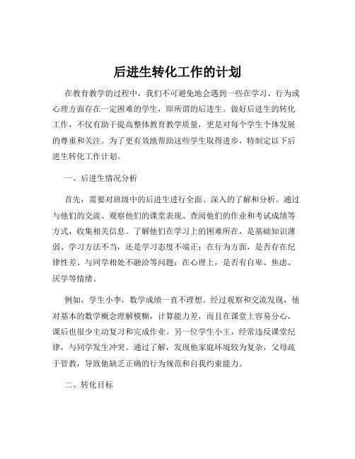 后进生转化工作的计划