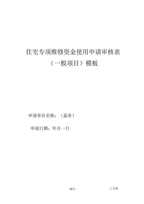 住宅专项维修资金使用申请审核表(一般项目)模板