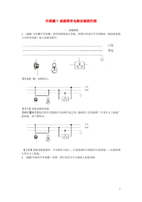 中考物理作图题精练精解作图题7家庭简单电路安装图作图含解析