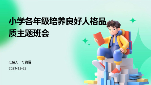 小学各年级, 培养良好的人格品质,主题班会ppt