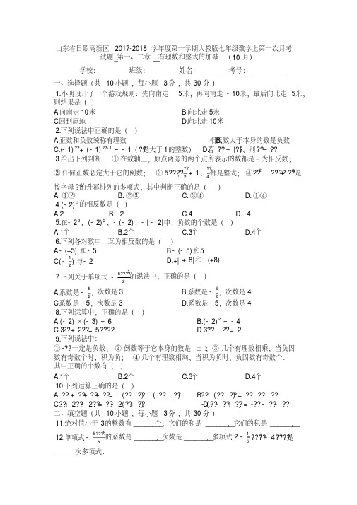 山东省日照市高新区2018年10月人教版七年级数学上第一次月考试题(有答案)