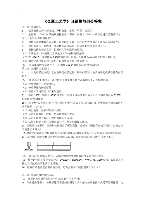 金属工艺学习题及部分解答