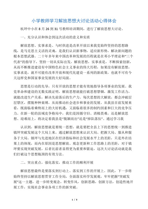 小学教师学习解放思想大讨论活动心得体会-精选教学文档