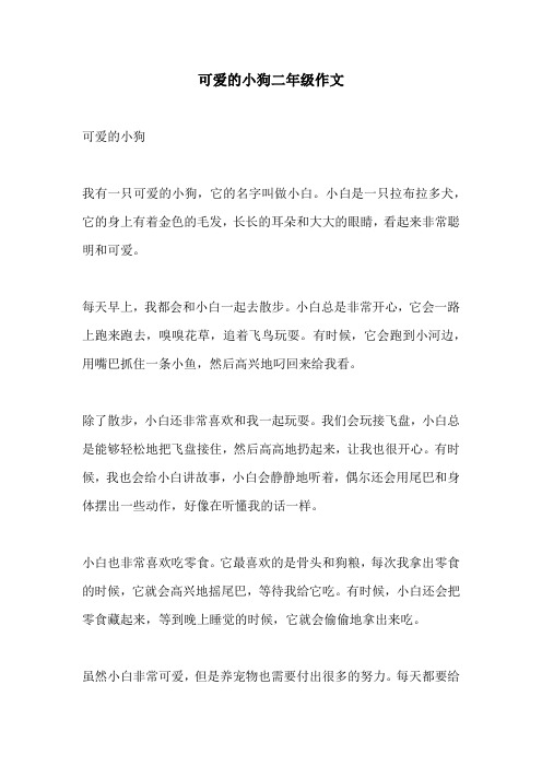 可爱的小狗二年级作文