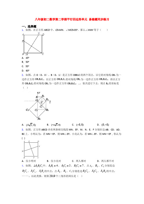 八年级初二数学第二学期平行四边形单元 易错题同步练习