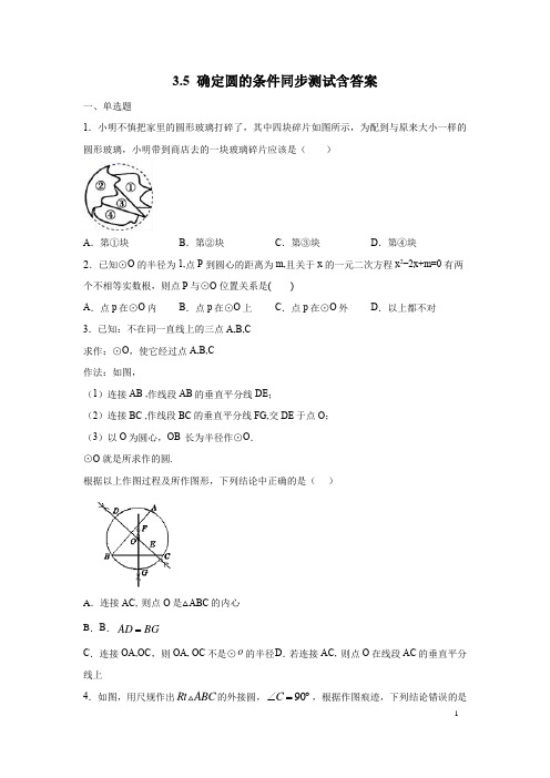 北师大版九年级下册数学3.5 确定圆的条件同步测试含答案