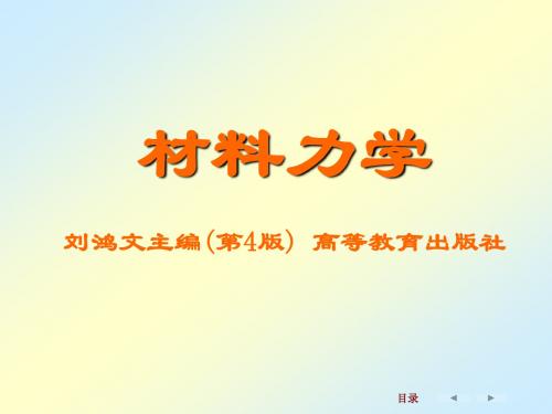 材料力学刘鸿文第四版第七章：应力和应变分析强度理论