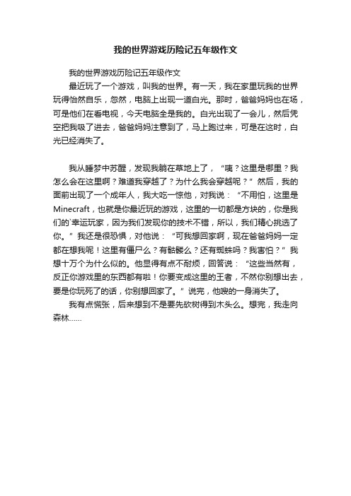 我的世界游戏历险记五年级作文