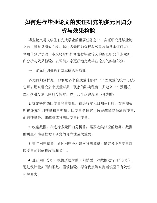 如何进行毕业论文的实证研究的多元回归分析与效果检验