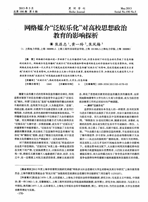 网络媒介“泛娱乐化”对高校思想政治教育的影响探析