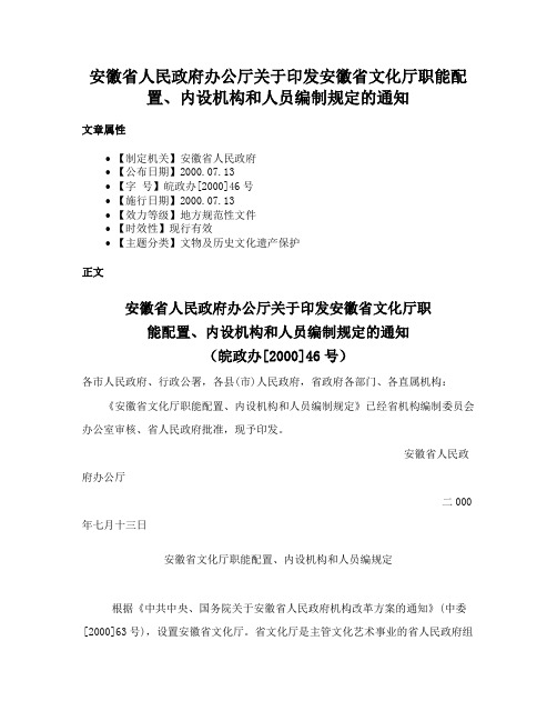 安徽省人民政府办公厅关于印发安徽省文化厅职能配置、内设机构和人员编制规定的通知