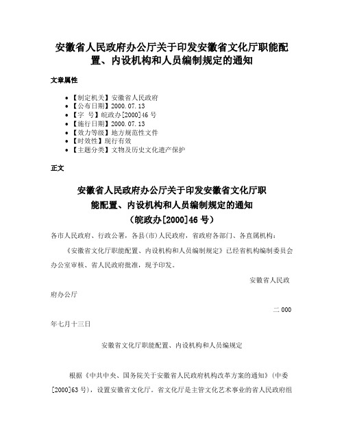 安徽省人民政府办公厅关于印发安徽省文化厅职能配置、内设机构和人员编制规定的通知