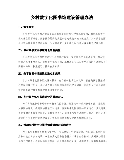 乡村数字化图书馆建设管理办法