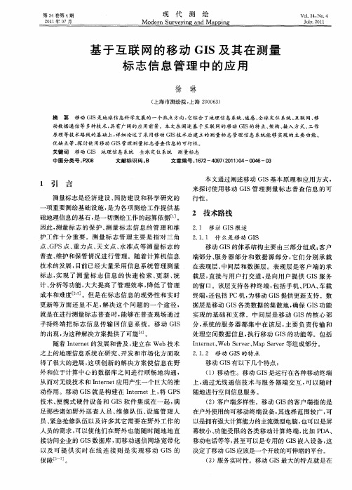 基于互联网的移动GIS及其在测量标志信息管理中的应用