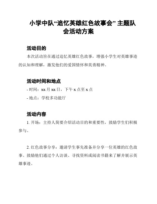 小学中队“追忆英雄红色故事会” 主题队会活动方案