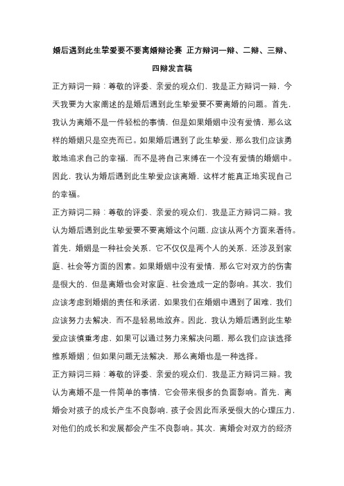 婚后遇到此生挚爱要不要离婚辩论赛 正方辩词一辩、二辩、三辩、四辩发言稿