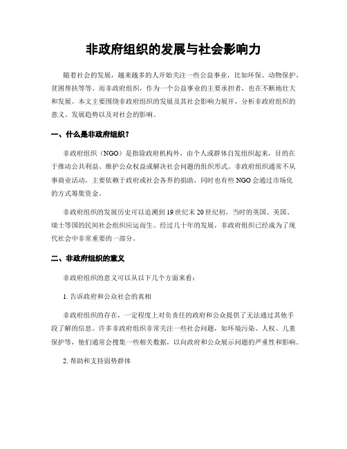 非政府组织的发展与社会影响力