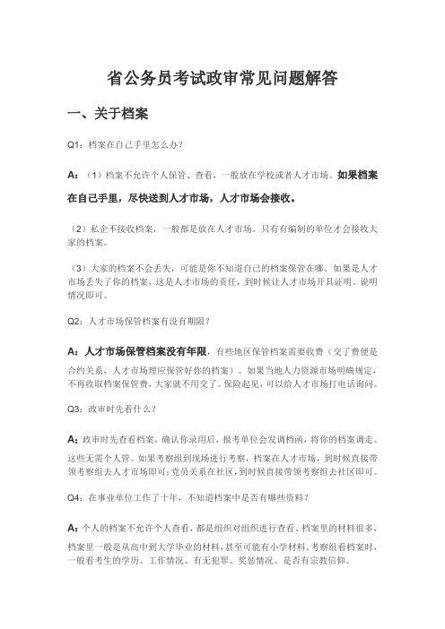 公务员考试政审常见问题解答