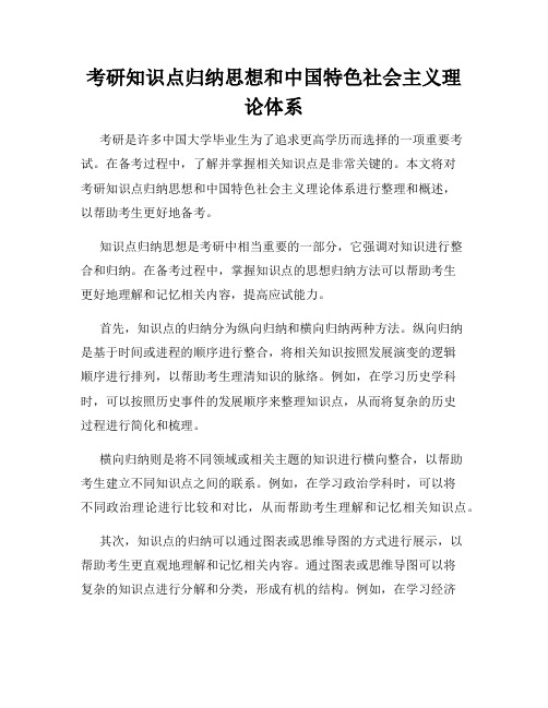 考研知识点归纳思想和中国特色社会主义理论体系