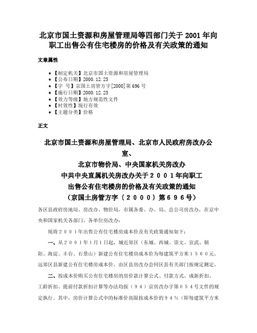 北京市国土资源和房屋管理局等四部门关于2001年向职工出售公有住宅楼房的价格及有关政策的通知