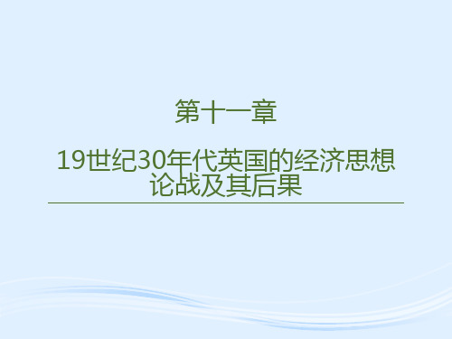 第十一章  19世纪30年代英国的经济思想论战及其后果  《西方经济学思想史》PPT课件