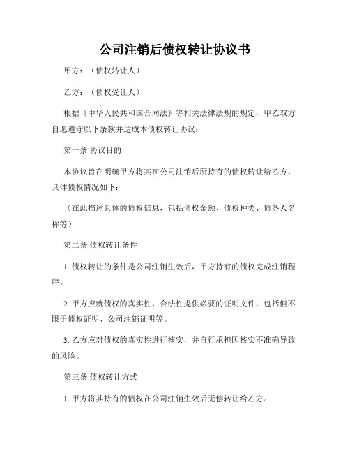 公司注销后债权转让协议书