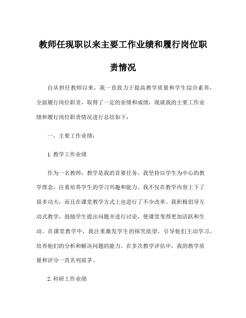 教师任现职以来主要工作业绩和履行岗位职责情况