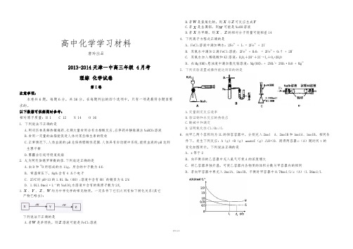 高考化学复习天津一中高三年级4月考.docx