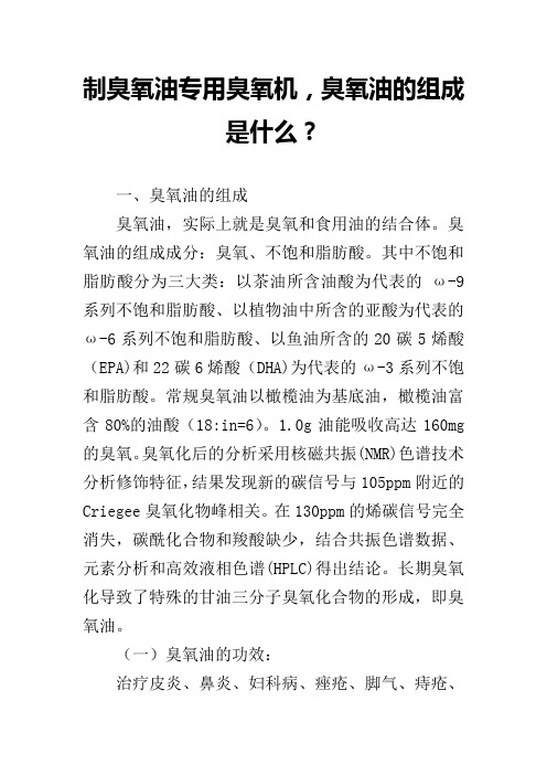 制臭氧油专用臭氧机,臭氧油的组成是什么？