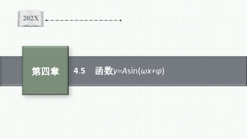 【新教材】高三人教A版数学一轮复习课件：第4章 4.5 函数y=Asin(ωxφ)