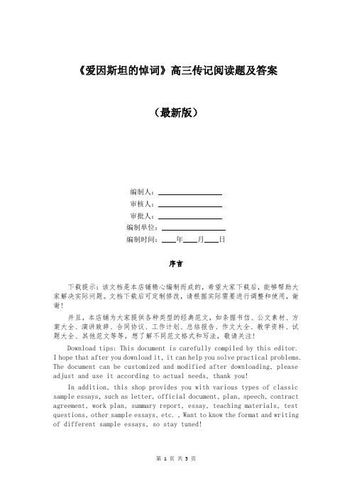 《爱因斯坦的悼词》高三传记阅读题及答案