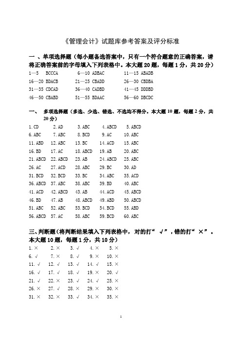 《管理会计》-试题库参考答案及评分标准