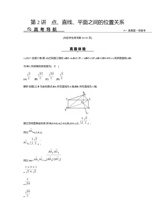 2019届高三数学(理科)二轮复习专题教案：第一篇 专题五 第2讲点、直线、平面之间的位置关系Word版含答案