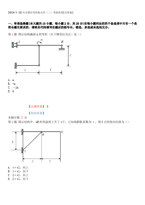 2014年10月全国自考结构力学(二)考前密卷(含答案)