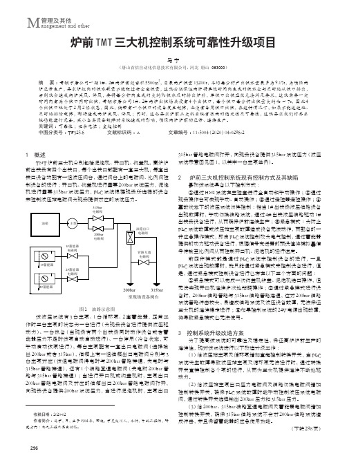 炉前tmt三大机控制系统可靠性升级项目