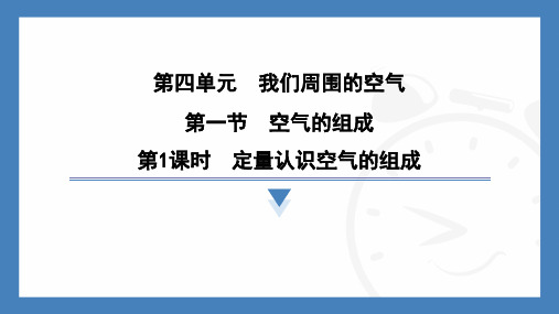 【初中化学】空气的组成-+九年级化学鲁教版(2024)上册