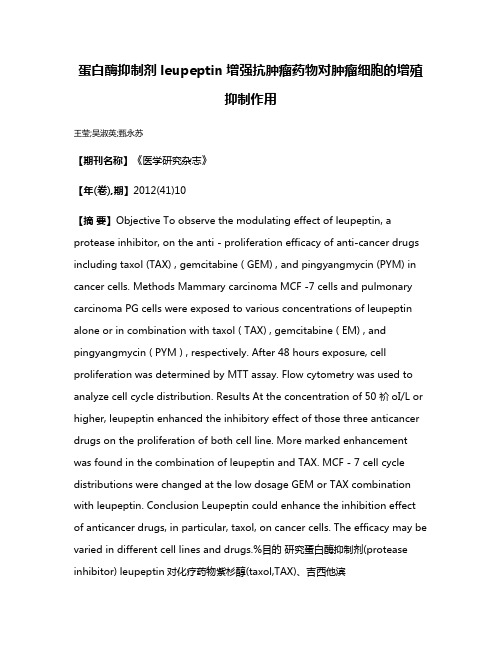 蛋白酶抑制剂leupeptin增强抗肿瘤药物对肿瘤细胞的增殖抑制作用