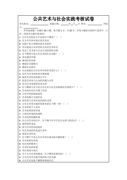 公共艺术与社会实践考核试卷