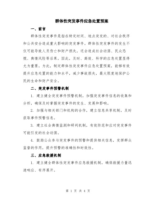 群体性突发事件应急处置预案