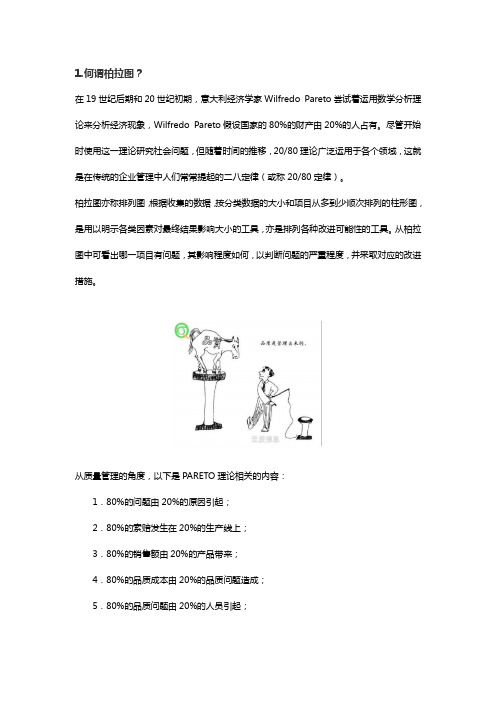 云QMS说质量 - 质量工具之柏拉图