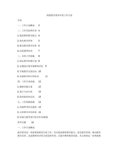 两级教学督导年度工作计划