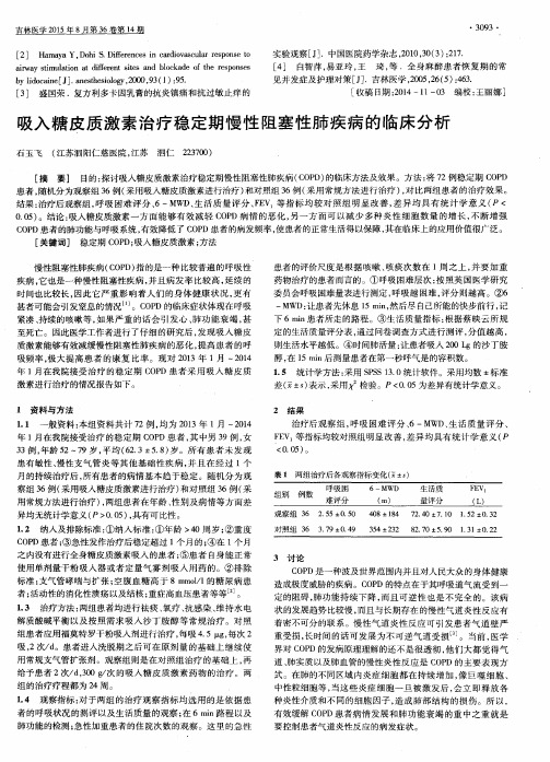 吸入糖皮质激素治疗稳定期慢性阻塞性肺疾病的临床分析