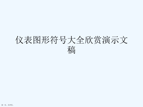 仪表图形符号大全欣赏演示文稿