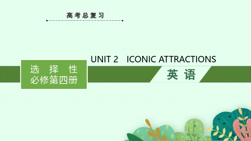 高考英语一轮复习课件(人教版)选择性必修第四册  UNIT 2 ICONIC ATTRACTIONS