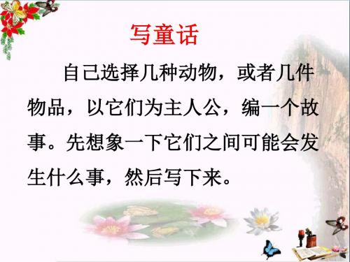 四年级语文上册 习作三 写童话作文精选优质PPT课件3 新人教版