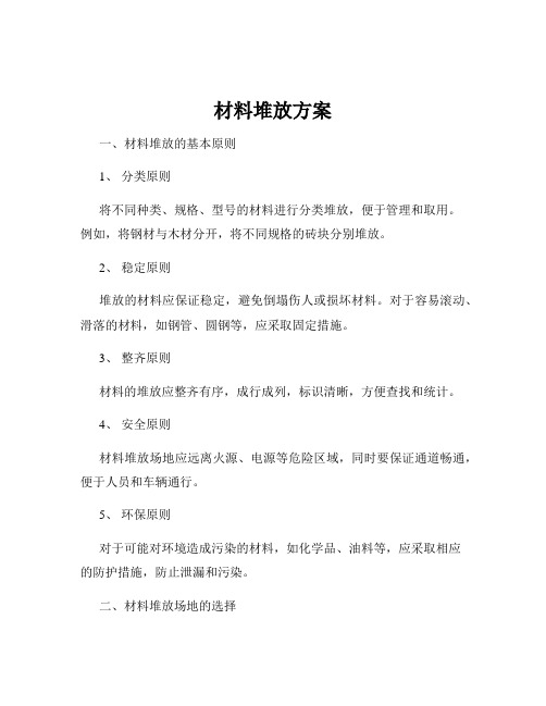 材料堆放方案