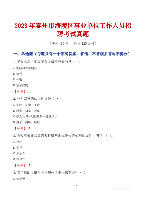 2023年泰州市海陵区事业单位工作人员招聘考试真题